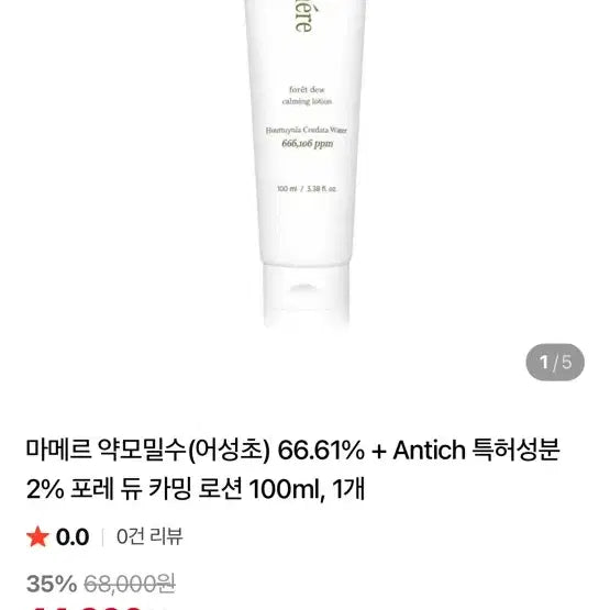 [BUNJANG] MAMERE Foret du Calme Lotion 100ml / 새상품 마메르 포레 듀 카밍 로션 100ml