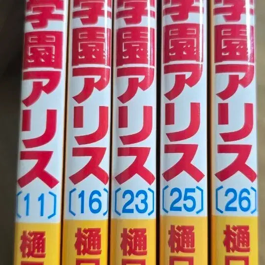 [BUNJANG] Gakuen Alice Manga Volumes 11, 16, 23, 25, 26 (Japanese Edition) / 학원 앨리스 만화책 11 16 23 25 26권 일서