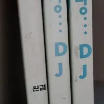 [BUNJANG] Annyeong DJ Kim Dong-hwa Complete Manga Set (Volumes 1-3) / 안녕 DJ 김동화 만화 1-3권 완결
