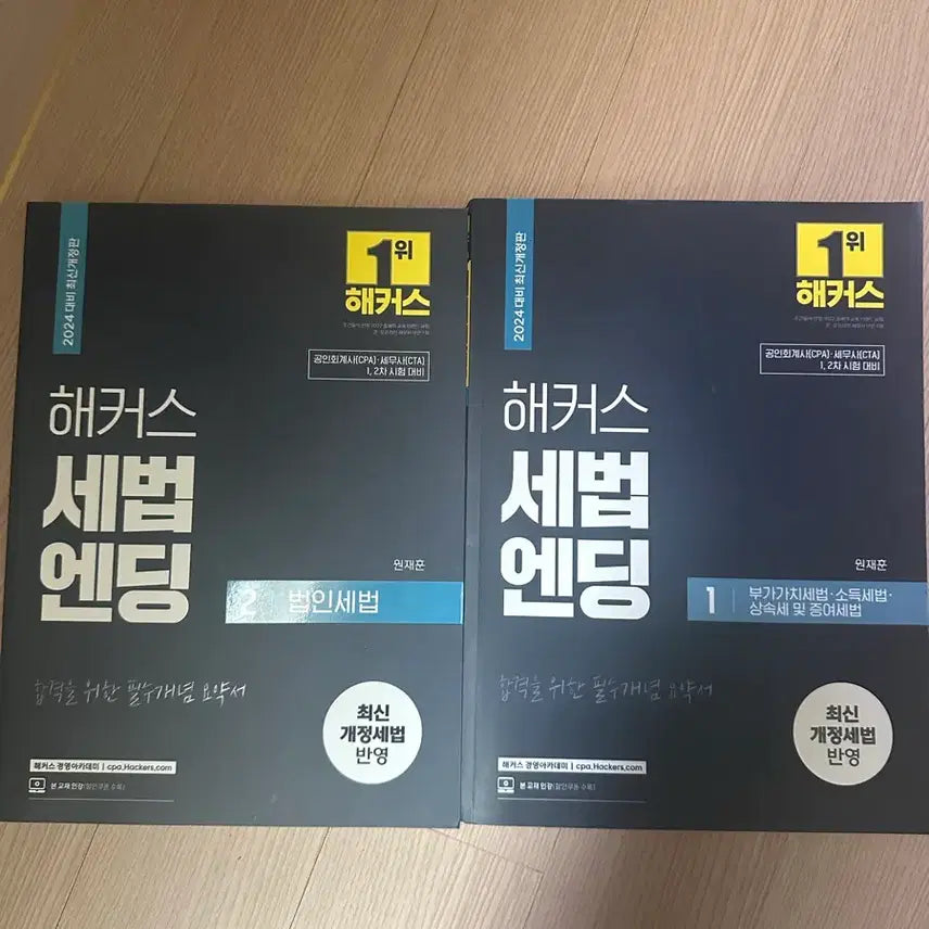 [BUNJANG] HACKERS Tax Law Ending Vol. 1-2 (2024 Edition) Set / 해커스 세법엔딩 1,2 (2024)  새책입니다