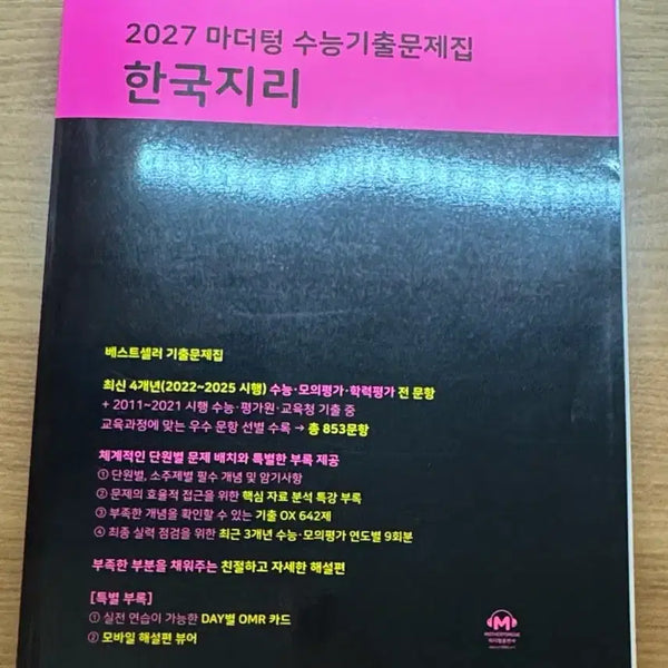 [BUNJANG] Mother Tongue 2027 Korean Geography CSAT Past Papers / 2027 마더텅 한국지리 수능기출문제집(새책)