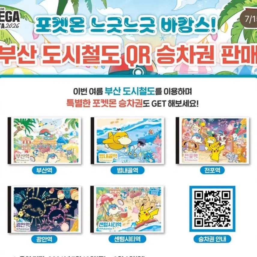 [BUNJANG] Busan Pokemon Subway Paper QR Ticket / 부산 포켓몬 지하철 종이 qr 종이 승차권
