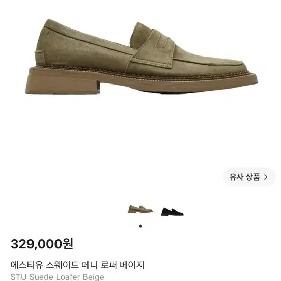 [BUNJANG] STU Suede Penny Loafers Beige / 에스티유 스웨이드 페니 로퍼 베이지 STU