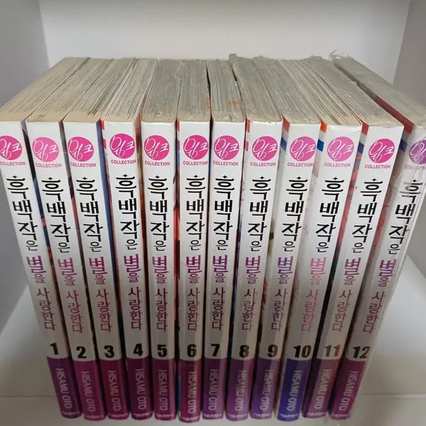 [BUNJANG] Black and White I Love the Stars Complete Volumes 1-12 / [반택포] 흑백작은 별을 사랑한다 1-12권 판매