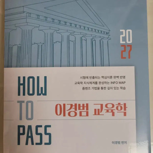 [BUNJANG] Lee Kyung-beom 2027 Education Studies Textbook / 2027 이경범 교육학 기본서 HOW TO PASS