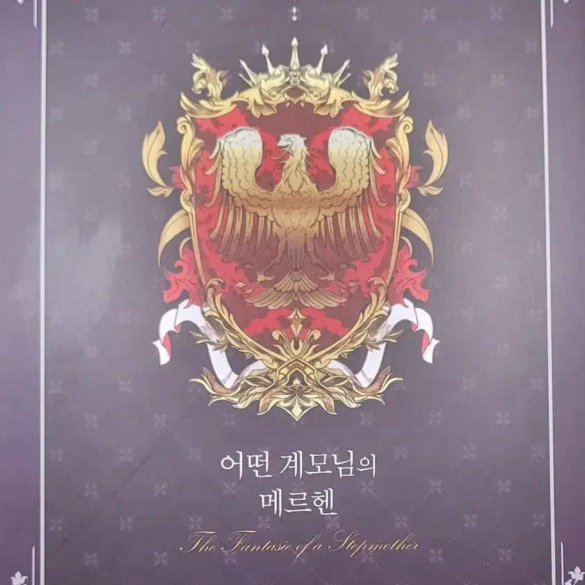 [BUNJANG] A Stepmother's Märchen Limited Edition Vol. 6 / 원가) 어계메 어떤 계모님의 메르헨 6 한정판
