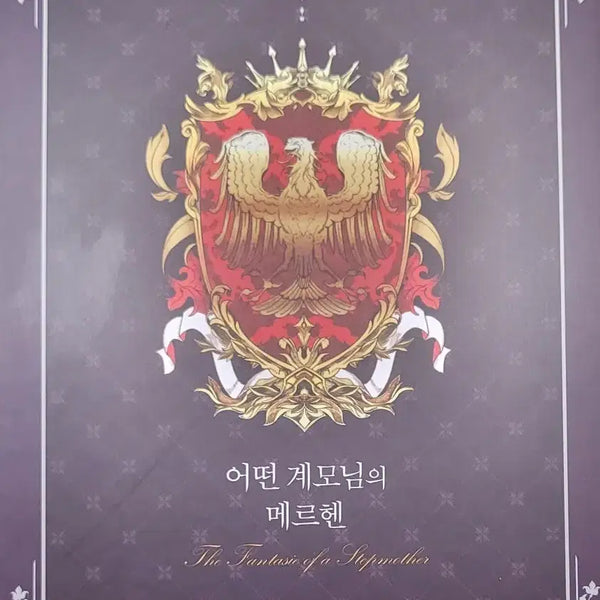 [BUNJANG] A Stepmother's Märchen Limited Edition Vol. 6 / 원가) 어계메 어떤 계모님의 메르헨 6 한정판