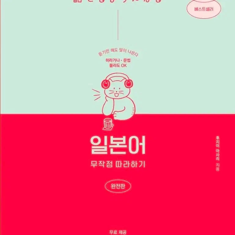 [BUNJANG] Japanese: Just Follow It - Complete Edition (Spiral-Bound) / 일본어 무작정 따라하기 완전판 스프링제본