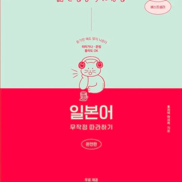 [BUNJANG] Japanese: Just Follow It - Complete Edition (Spiral-Bound) / 일본어 무작정 따라하기 완전판 스프링제본