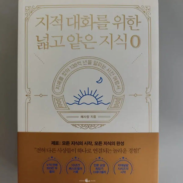 [BUNJANG] Chae Sajang - Wide and Shallow Knowledge for Intellectual Conversations Vol. 0 Book / 책 도서 지대넓얕 0 지적 대화를 위한 넓고 얕은 지식