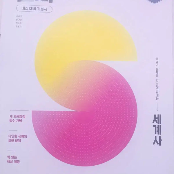 [BUNJANG] Selpa High School World History Textbook / 셀파 고등 세계사 문제집