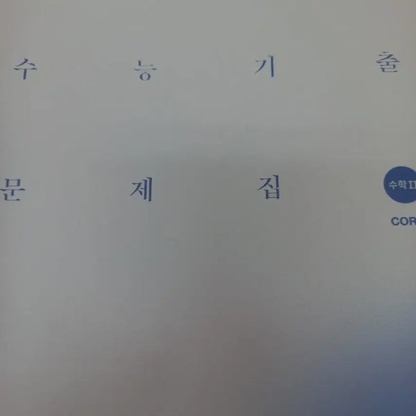 [BUNJANG] 27 Jinsae Basic Calculus Textbook (Calculus II) / 27 시대인재기출 수학 (미적분)
