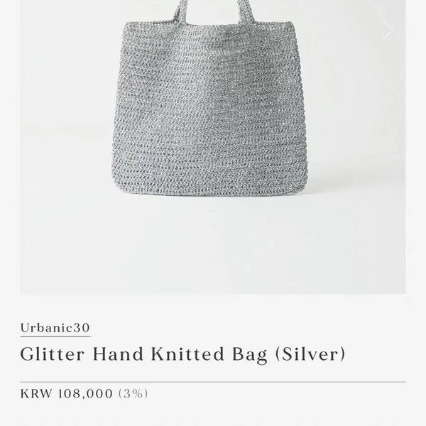 [BUNJANG] URBANIC30 Glitter Hand Knitted Bag Silver / 얼바닉30 글리터 핸드 니티드 백 실버