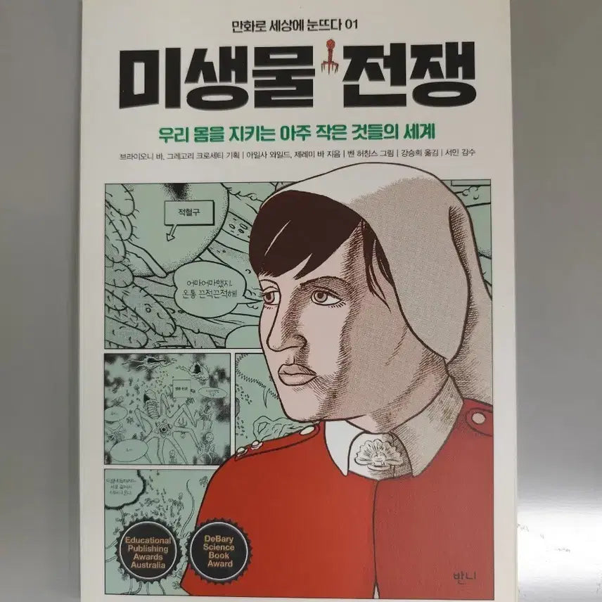 [BUNJANG] Microbial Warfare Graphic Novel / 책 도서 만화 그래픽노블 미생물 전쟁