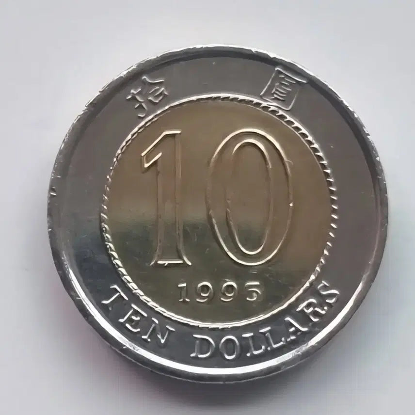 [BUNJANG] 1995 Hong Kong 10 Dollar Commemorative Coin / 홍콩 10달러 기념주화 1995년