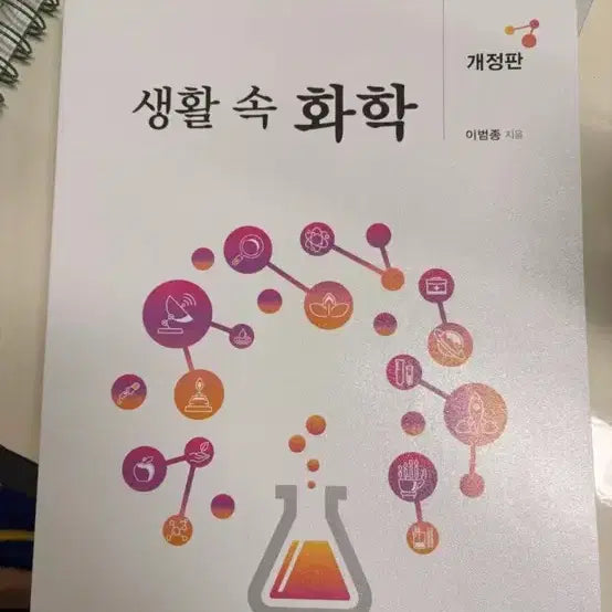 [BUNJANG] Chemistry in Daily Life, Revised Edition by Lee Byung-hong / 도서 생활 속 화학