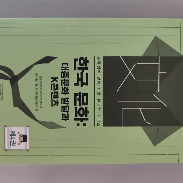 [BUNJANG] Korean Culture: Development of Popular Culture and K-Content / 책 도서 한국 문화: 대중문화 발달과 K콘텐츠