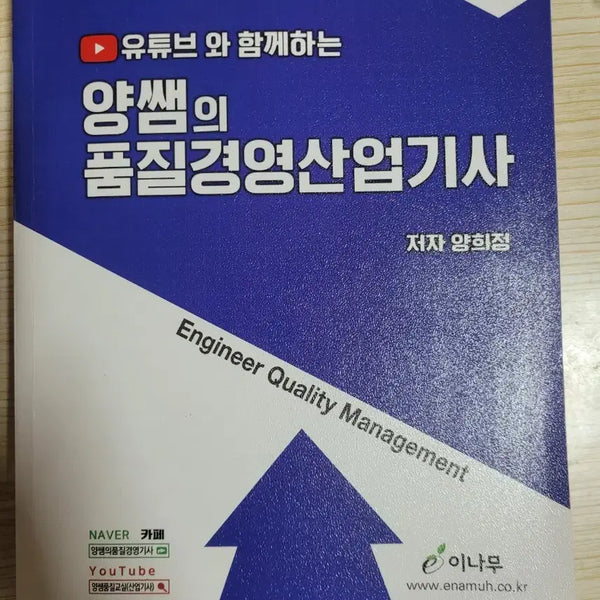 [BUNJANG] Quality Management Industrial Engineer (Saeum) Textbook / 양쌤의 품질경영산업기사 필기