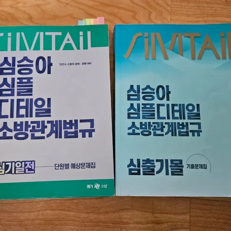 [BUNJANG] Shim Seung-ah Fire Service Act Questions and Answers Book / 심승아 소방관계법규 기출문제집, 예상문제집 팝니다