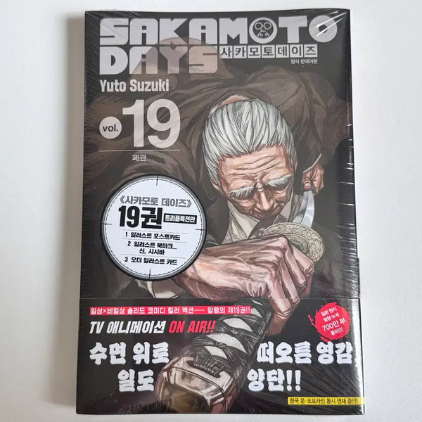 [BUNJANG] Sakamoto Days Volume 19 Limited Edition with Triple Bonus (Sealed) / 사카모토데이즈 19권 초판 트리플특전판 미개봉