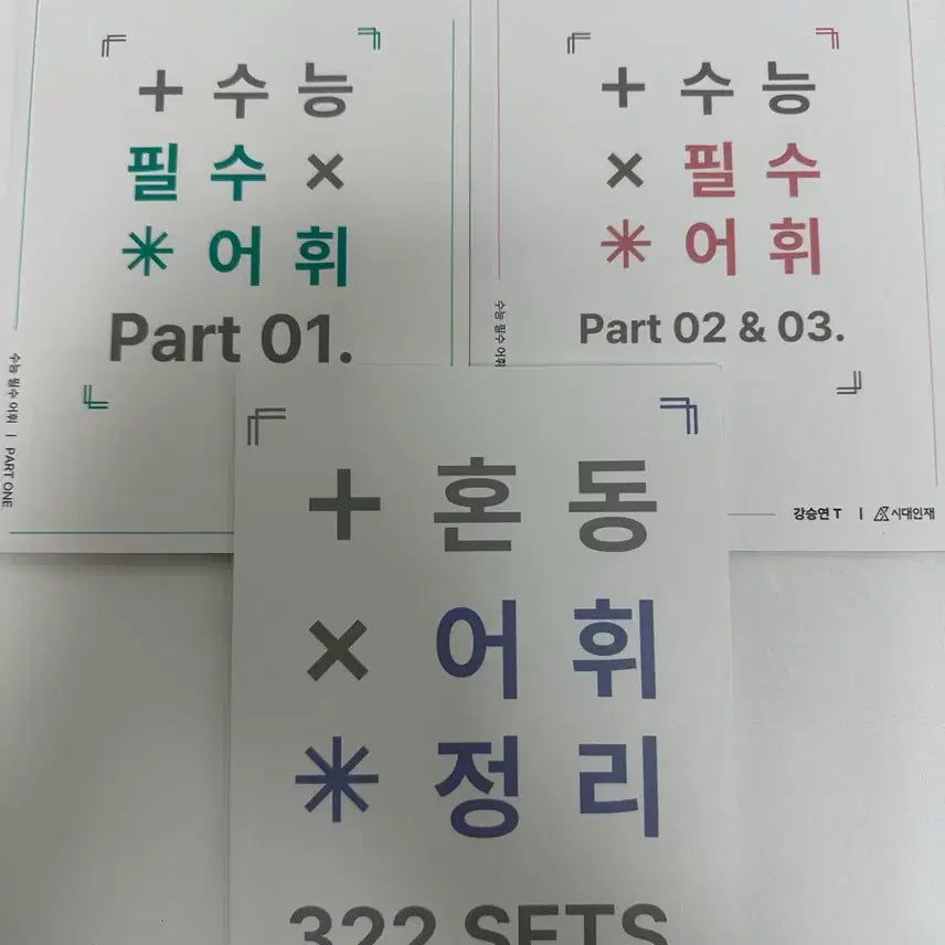 [BUNJANG] Sidae Injae Kang Seung Yeon Essential Vocabulary for College Entrance Exam (3 Volumes) / 시대인재 강승연 수능 필수어휘 3권