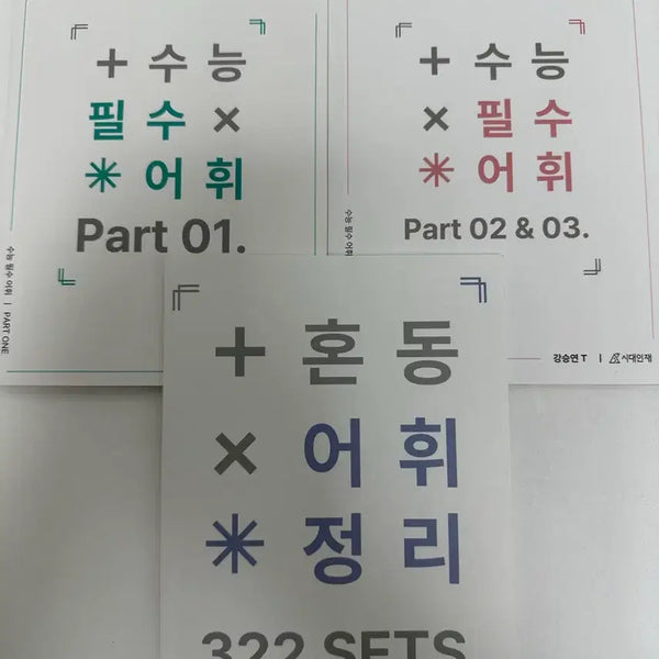 [BUNJANG] Sidae Injae Kang Seung Yeon Essential Vocabulary for College Entrance Exam (3 Volumes) / 시대인재 강승연 수능 필수어휘 3권