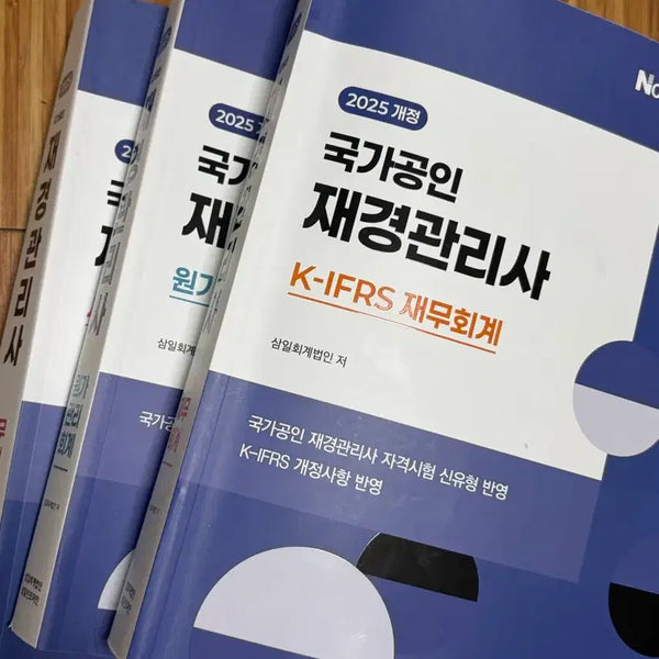 [BUNJANG] 2025 Jae Kyung Management Professional Exam Study Guide / 재경관리사 2025