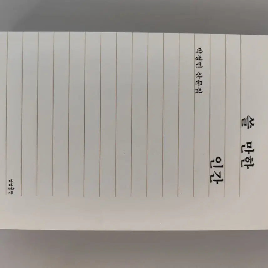 [BUNJANG] Park Jung-min "Useful Person" Essay Collection / 책 도서 쓸만한 인간 박정민 산문집