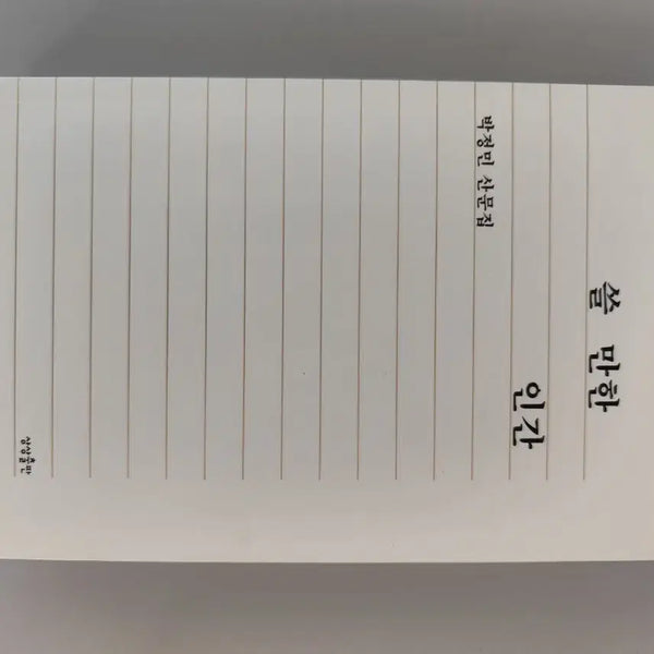 [BUNJANG] Park Jung-min "Useful Person" Essay Collection / 책 도서 쓸만한 인간 박정민 산문집