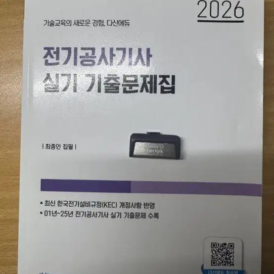 [BUNJANG] Dagan Edu 2026 Electrician Practical Exam Past Questions / 다간에듀 2026 전기공사기사 실기 기출문제집