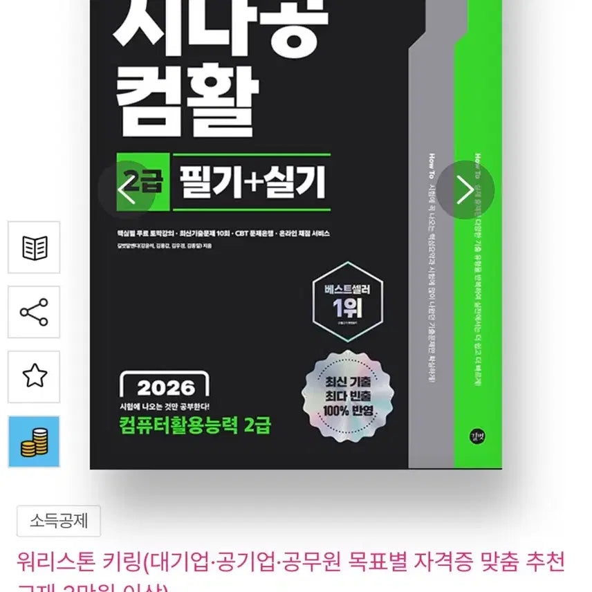 [BUNJANG] Sinagong 2026 Computer Literacy Level 2 Exam Prep: Workbook & Practical Exercises / 시나공 2026 컴활 필기+실기
