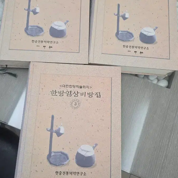 [BUNJANG] The Korean Journal of Oriental Medicine Clinical Prescription Collection Volumes 1, 2, 3 / 대한한방학술지 한방임상비방집 1, 2, 3권