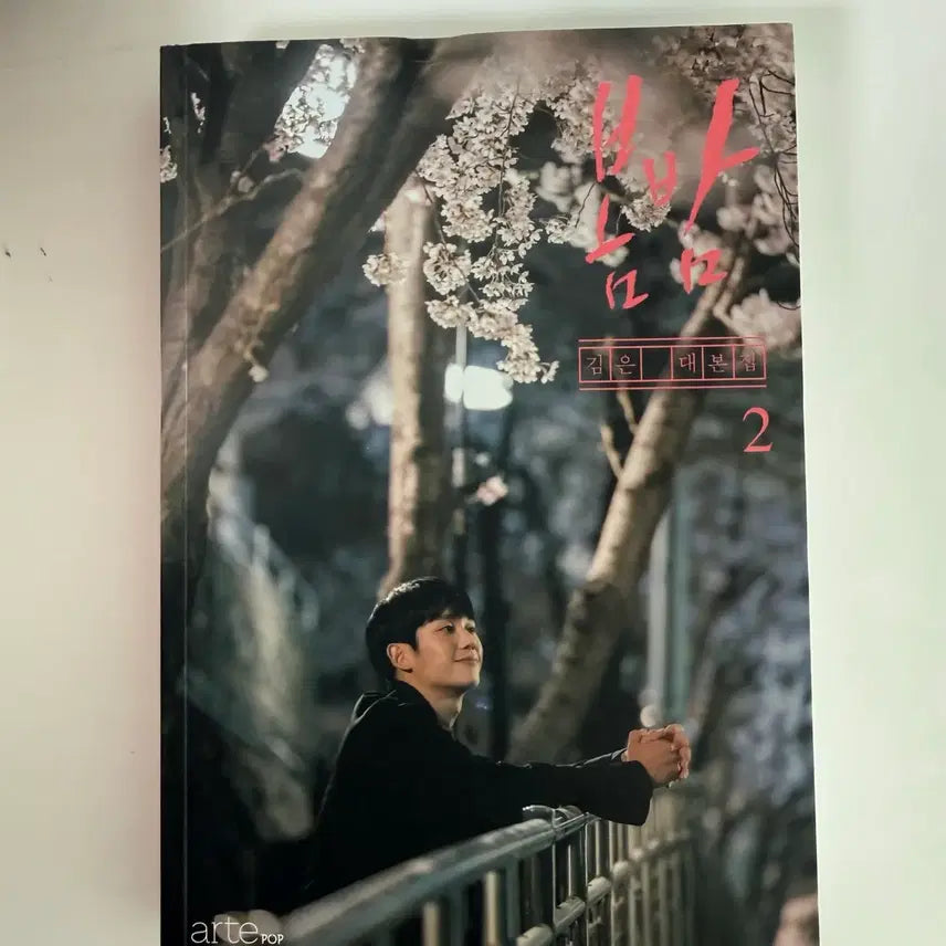 [BUNJANG] The Moonlight Drama Script Book / 드라마 봄밤 대본집