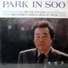 [BUNJANG] Park In Soo (My Love My Song) - 13 Hit Songs (Sealed) / 미개봉/박인수 (나의 사랑 나의 노래)-애창곡 13선