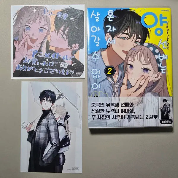 [BUNJANG] First Edition 'The Senior, Yang, Cannot Live Alone' Vol. 2 Animate Exclusive Edition / 초판) 양선배는 혼자서 살아갈 수 없어 2권 애니메이트 특전 순정만화