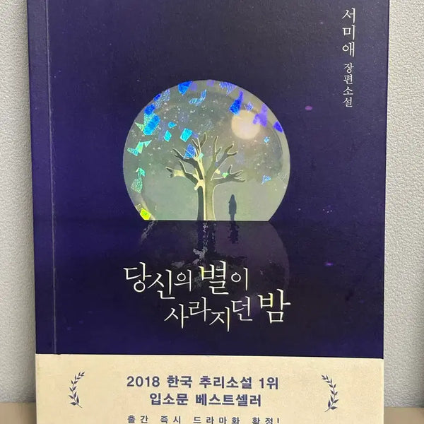 [BUNJANG] The Night Your Star Disappeared / 당신의 별이 사라지던 밤