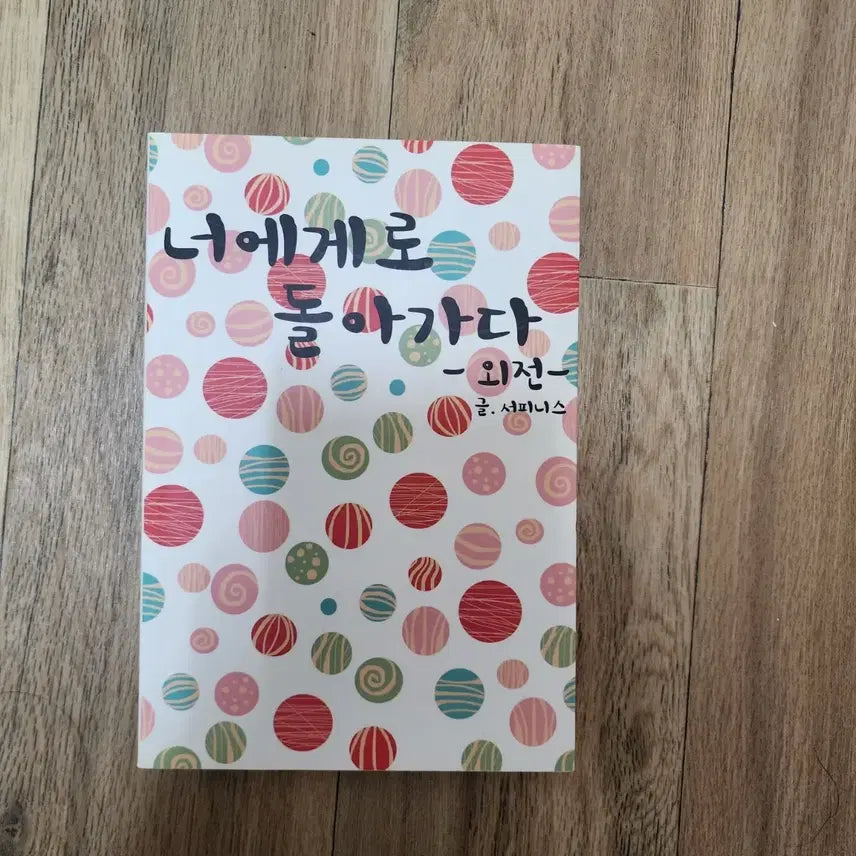 [BUNJANG] Naruto Parody Fanfiction: To Return to You - Extra Volume / 조아라 나루토 패러디 너에게로 돌아가다 -외전-