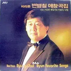 [BUNJANG] Byun Byung-chul Favorite Songs Collection Vol. 0 (Sealed) / 미개봉/변병철 애창곡집 0 미개봉/변병철 애창곡집