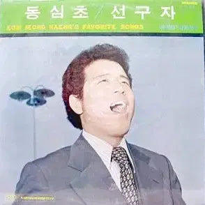 [BUNJANG] Um Jung-hyeo's Favorite Songs Collection (Sealed) / 미개봉/엄정행 애창곡집/ 동심초/ 선구자