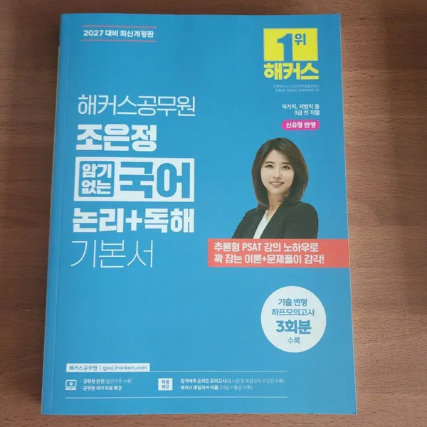[BUNJANG] Hacker Public Official Jo Eun-jeong Korean Language Logic Reading Comprehension Textbook / 해커스공무원 조은정 국어 논리 독해 기본서