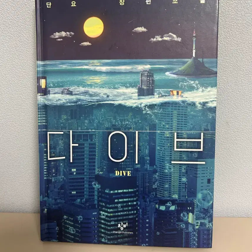 [BUNJANG] Dive: SF Dystopian Novel by Danyo / 다이브