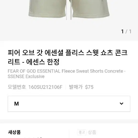 [BUNJANG] Fear of God Essentials Fleece Sweat Shorts Concrete (SSENSE Exclusive) / 새제품/M)피어 오브 갓 에센셜 플리스 스웻 쇼츠 콘크리트(에센스한정)