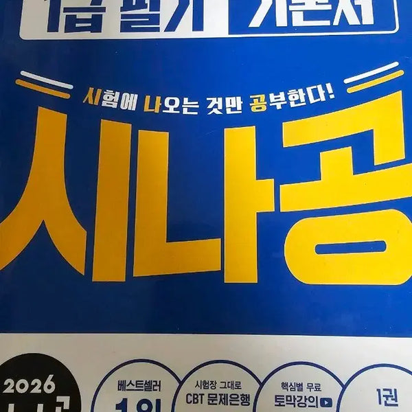 [BUNJANG] Sinagong CompTIA Excel Expert Level 1 Written Exam Textbook Set / 시나공 컴활 1급 필기 기본서 세트