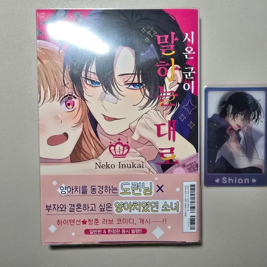 [BUNJANG] Shion-gun's Story Vol. 1 First Edition (Includes Bonus) / 초판) 시온군이 말하는 대로 특전 포함 순정만화