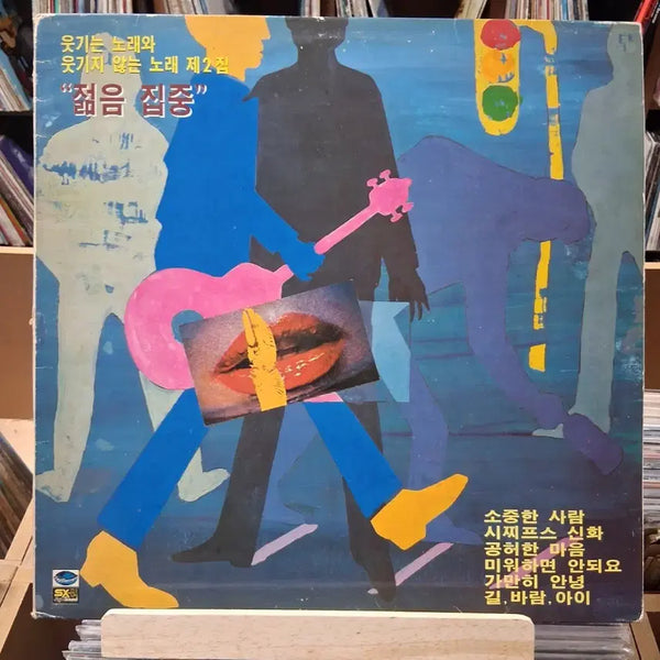 [BUNJANG] Various Artists - A Collection of Funny and Not-So-Funny Songs Vol. 2 LP / 희귀 가요 초반 웃기는 노래와 웃기지 않는 노래 제2집  LP