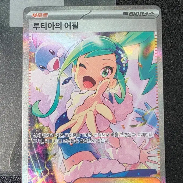 [BUNJANG] Pokemon Card Luthomella's Appeal SAR / 포켓몬 카드 루티아의 어필 sar