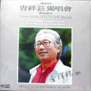 [BUNJANG] Cho Sang-hyun 15th Recital Live Recording - Piano by Cho Young-bang / 미개봉/조상현 (제15회 조상현 독창회 실황녹음)-피아노; 조영방/
