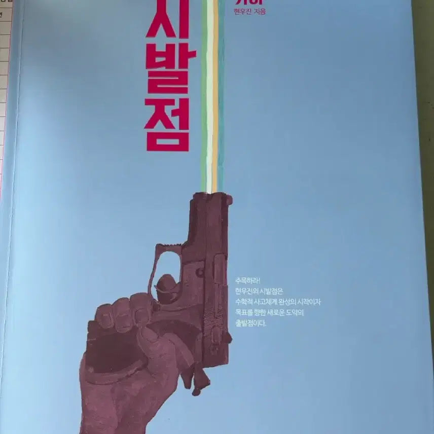 [BUNJANG] Megastudy Hyun Woo-jin Geometry Sibaljeom Workbook / 메가스터디 현우진 기하 시발점 문제집
