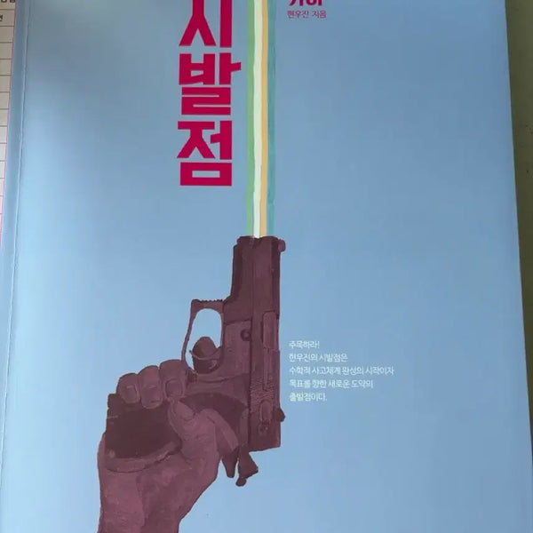 [BUNJANG] Megastudy Hyun Woo-jin Geometry Sibaljeom Workbook / 메가스터디 현우진 기하 시발점 문제집