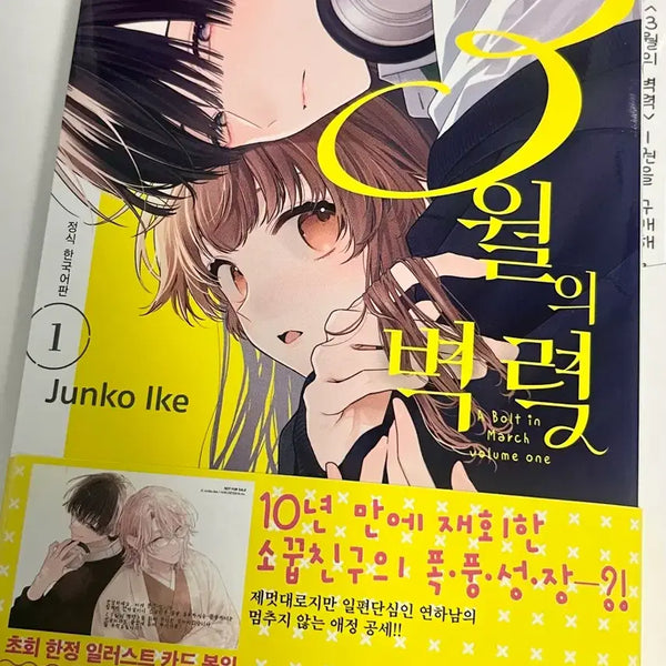 [BUNJANG] March's Thunderbolt Vol. 1 First Edition with Animate Exclusive Bonus / 3월의 벽력 1권 초판 애니메이트특전